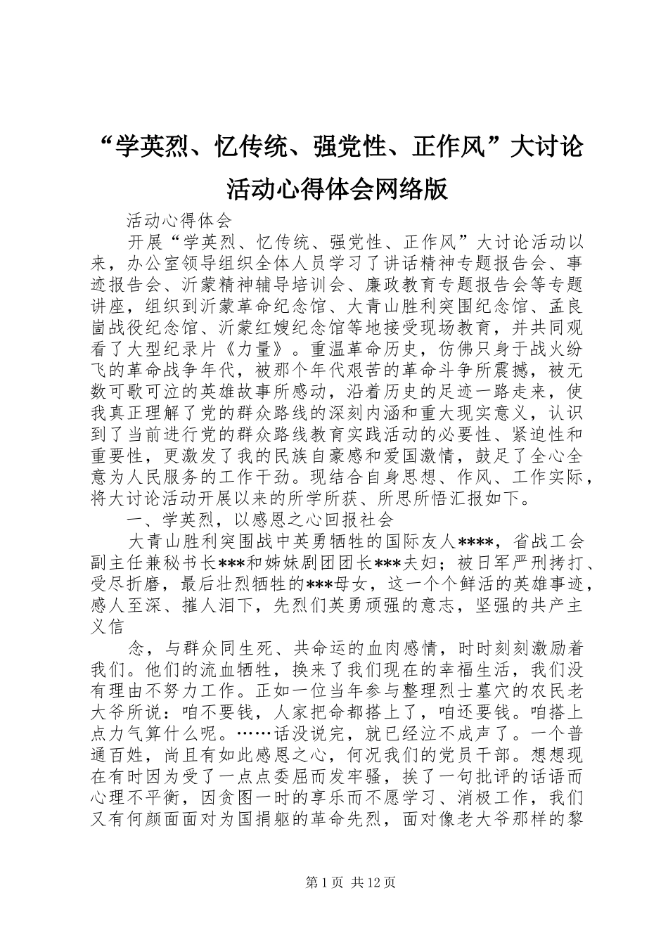 “学英烈、忆传统、强党性、正作风”大讨论活动心得体会网络版_第1页