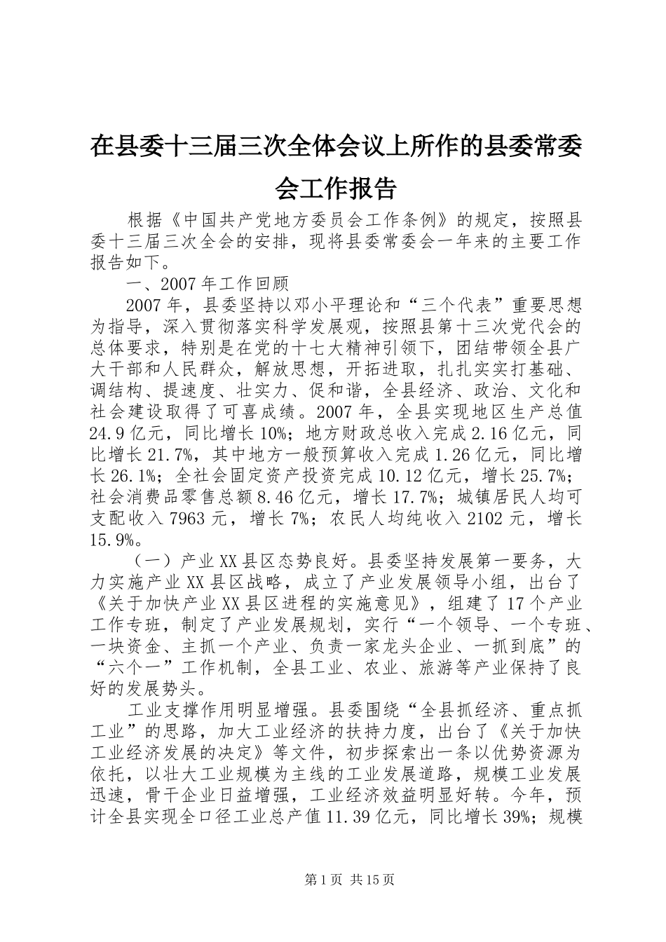 在县委十三届三次全体会议上所作的县委常委会工作报告_第1页