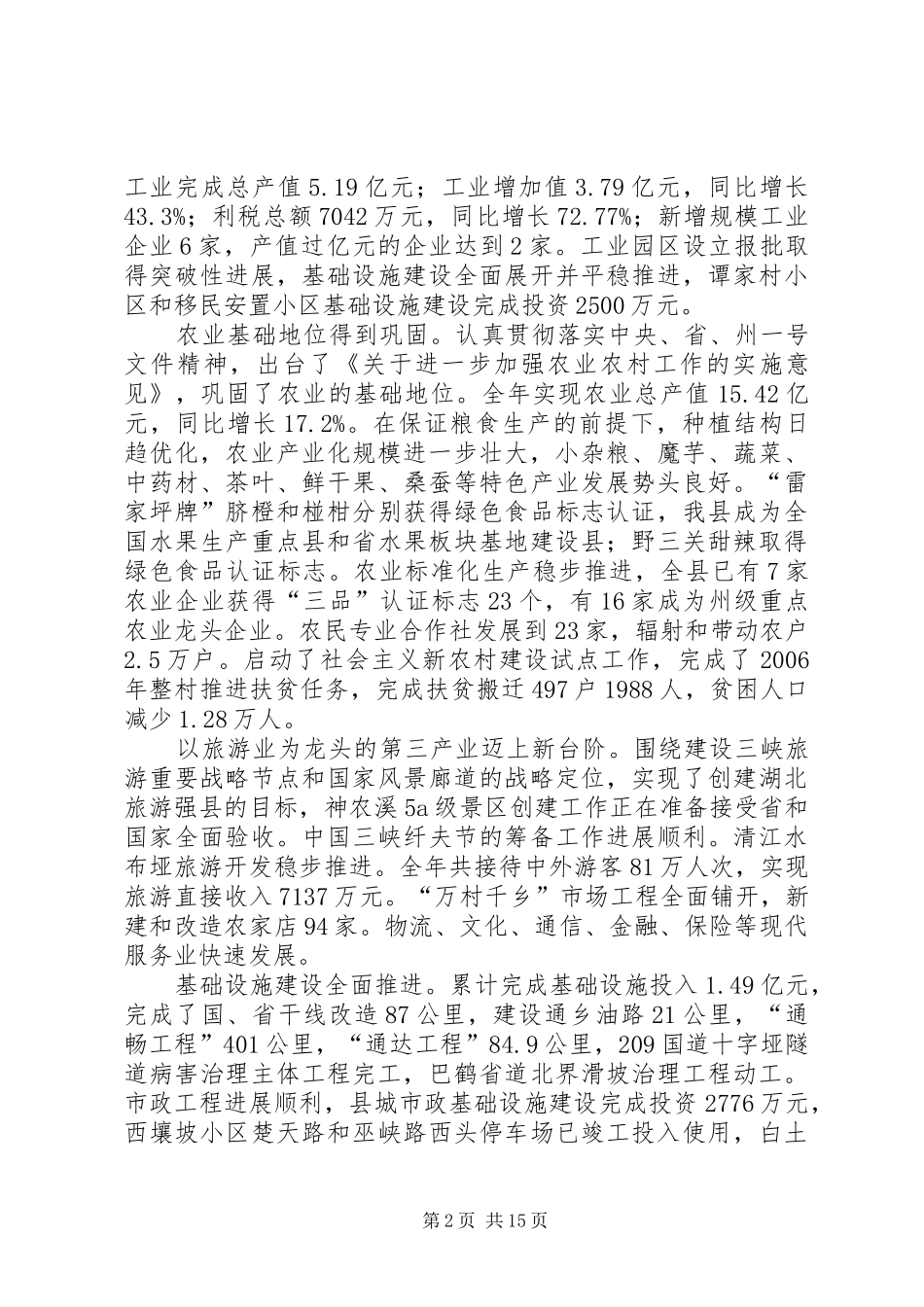 在县委十三届三次全体会议上所作的县委常委会工作报告_第2页