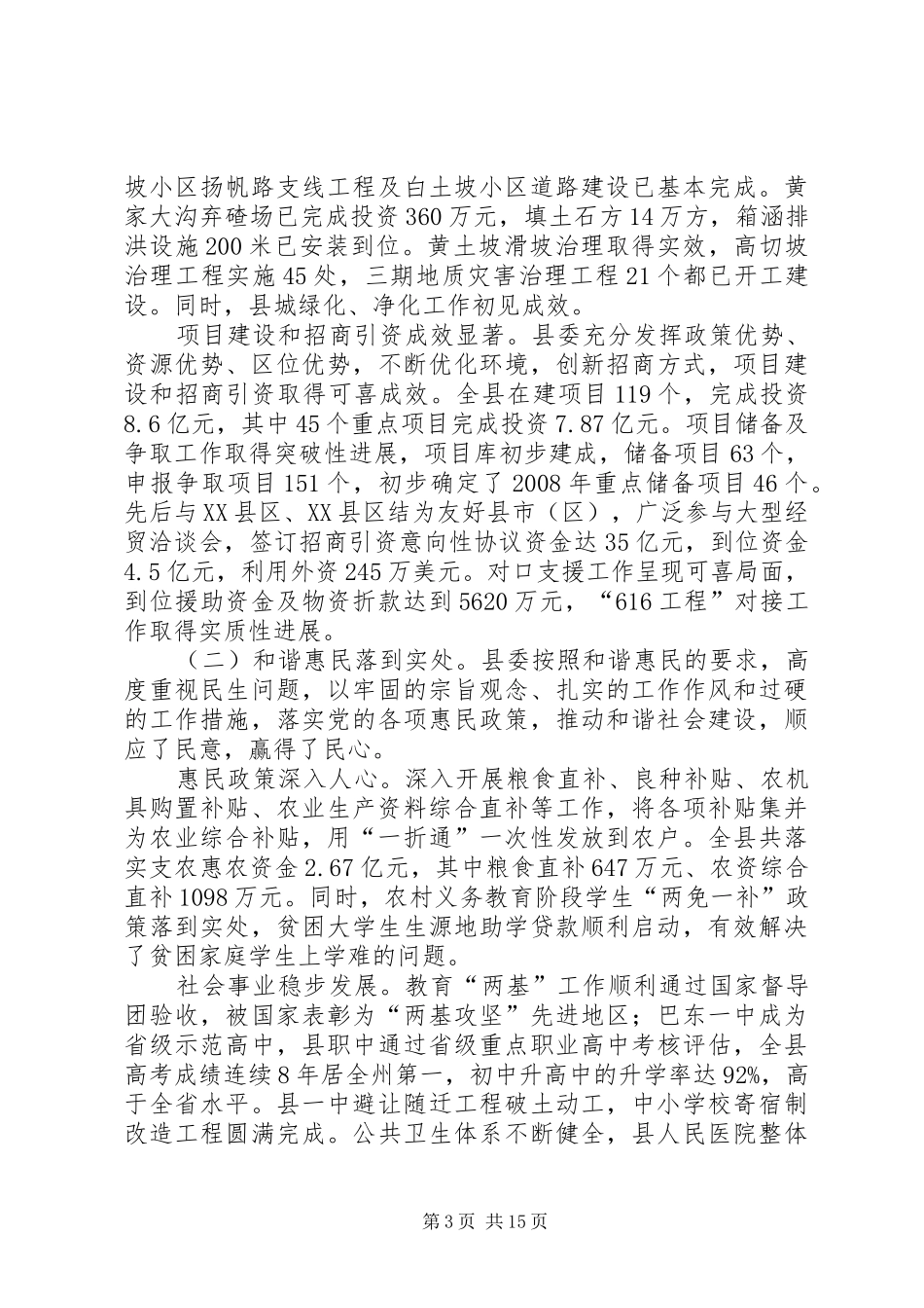 在县委十三届三次全体会议上所作的县委常委会工作报告_第3页