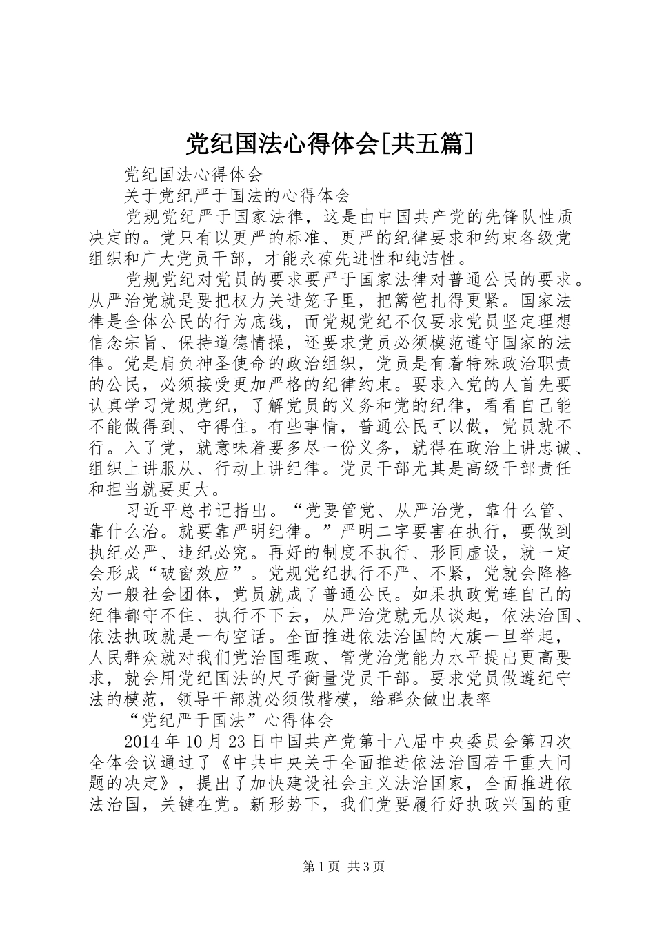 党纪国法心得体会[共五篇]_第1页