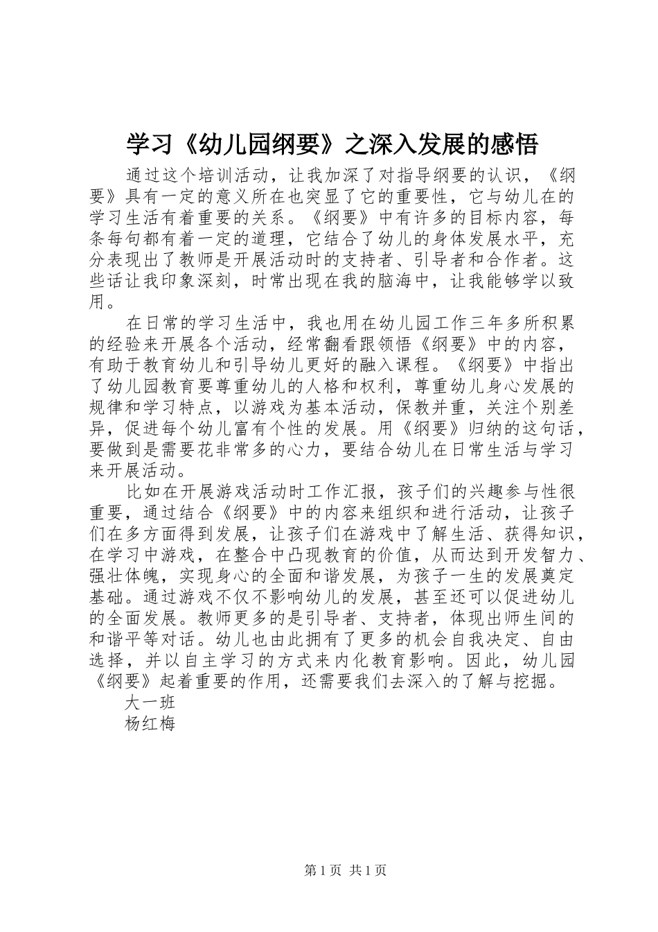 学习《幼儿园纲要》之深入发展的感悟_第1页