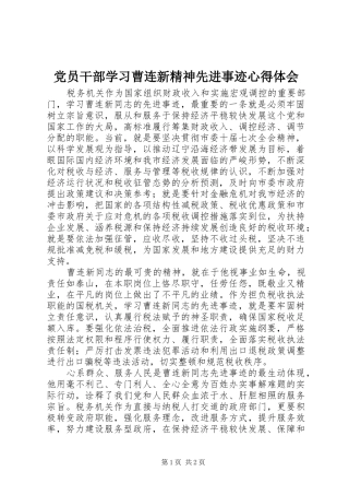党员干部学习曹连新精神先进事迹心得体会