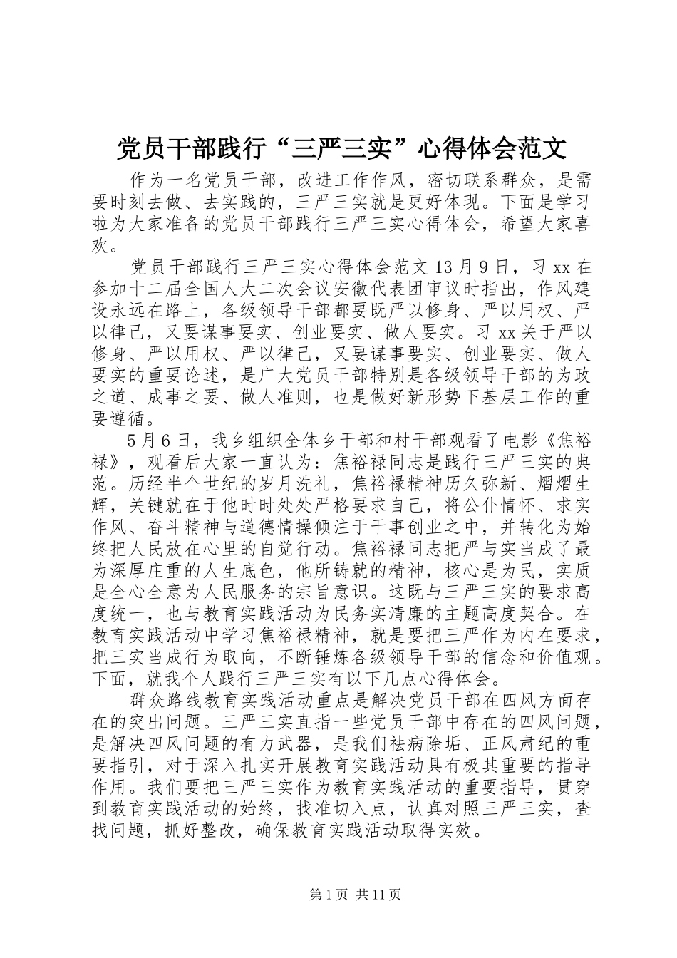 党员干部践行“三严三实”心得体会范文_第1页