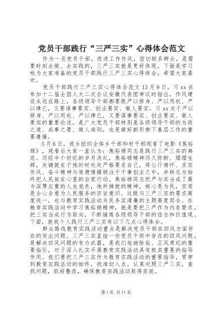 党员干部践行“三严三实”心得体会范文