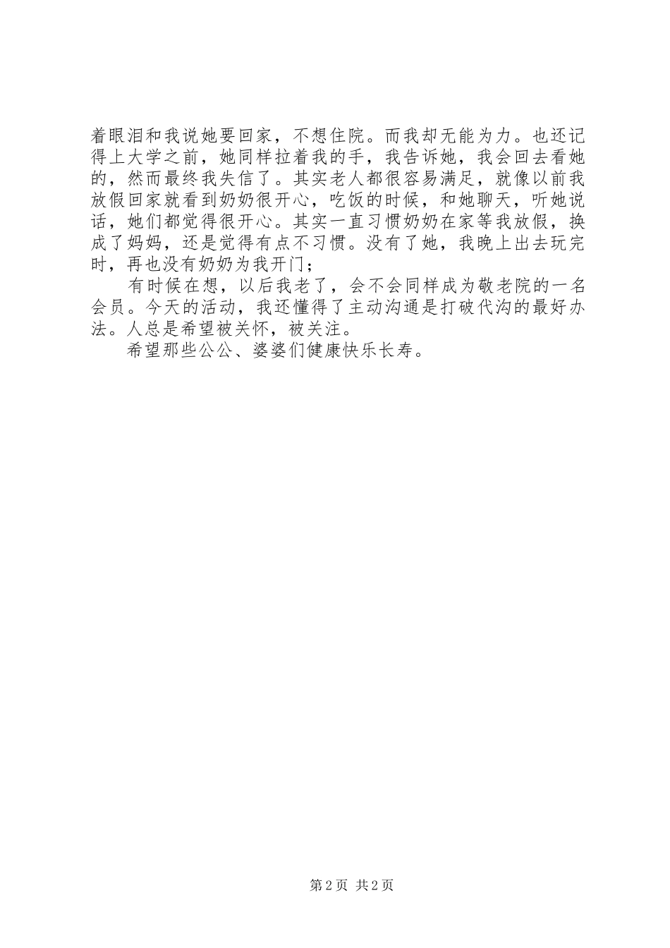 参观敬老院的感想与体会_第2页