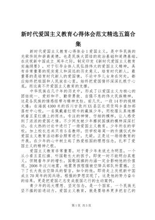 新时代爱国主义教育心得体会范文精选五篇合集