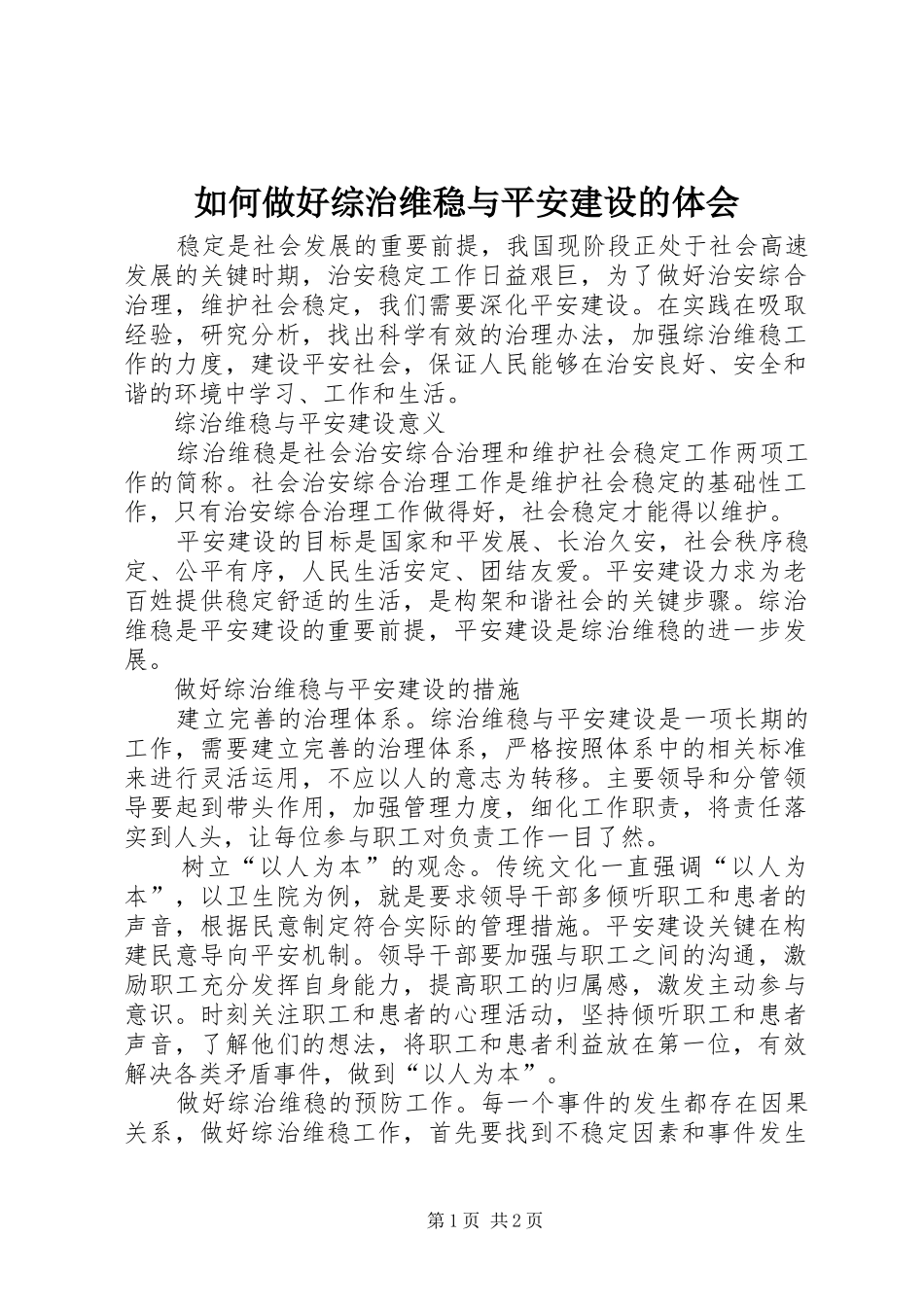 如何做好综治维稳与平安建设的体会_第1页