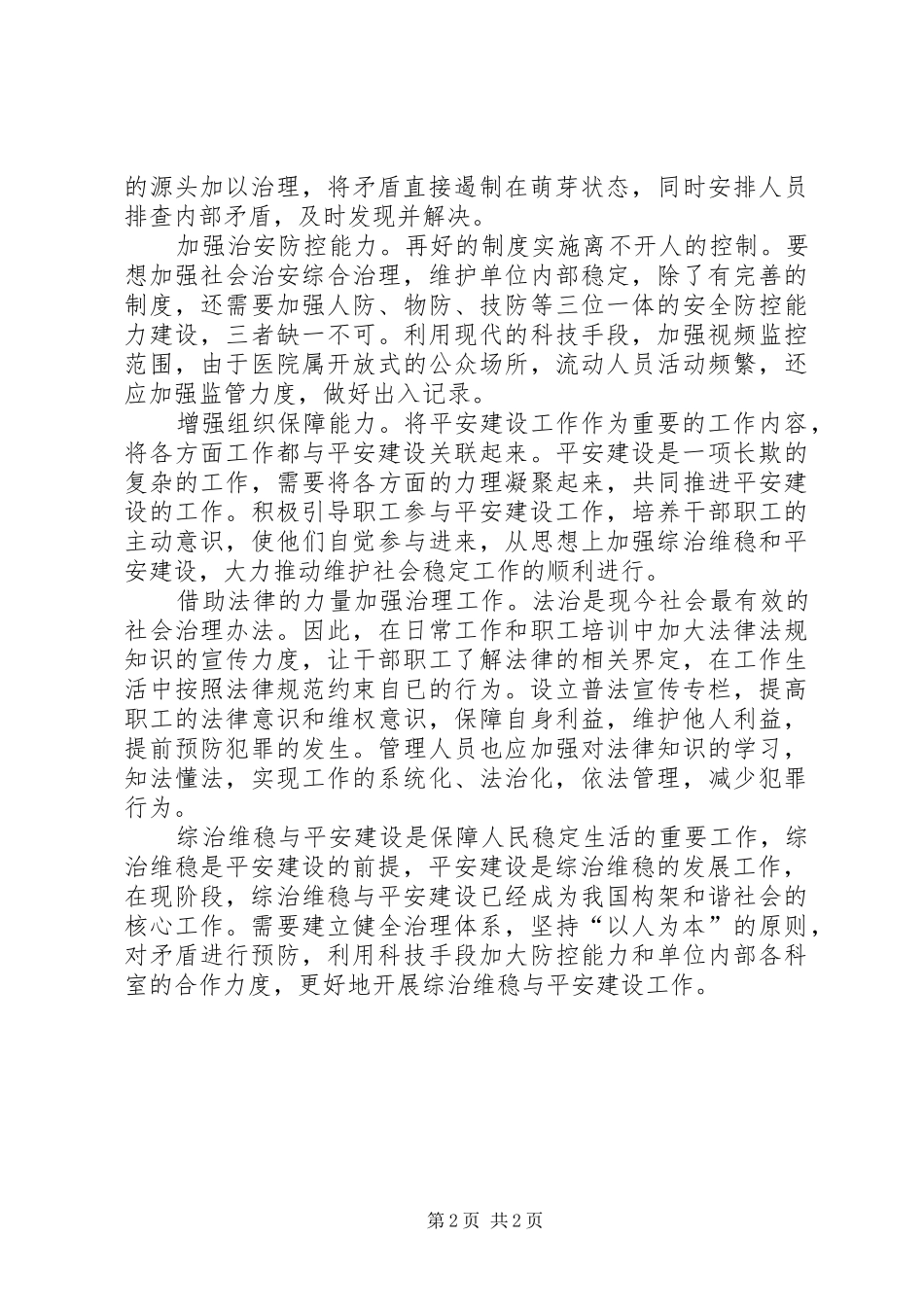 如何做好综治维稳与平安建设的体会_第2页