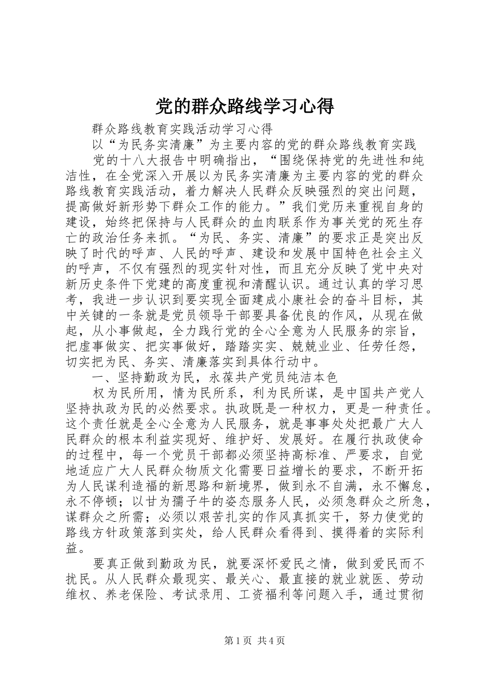 党的群众路线学习心得_第1页