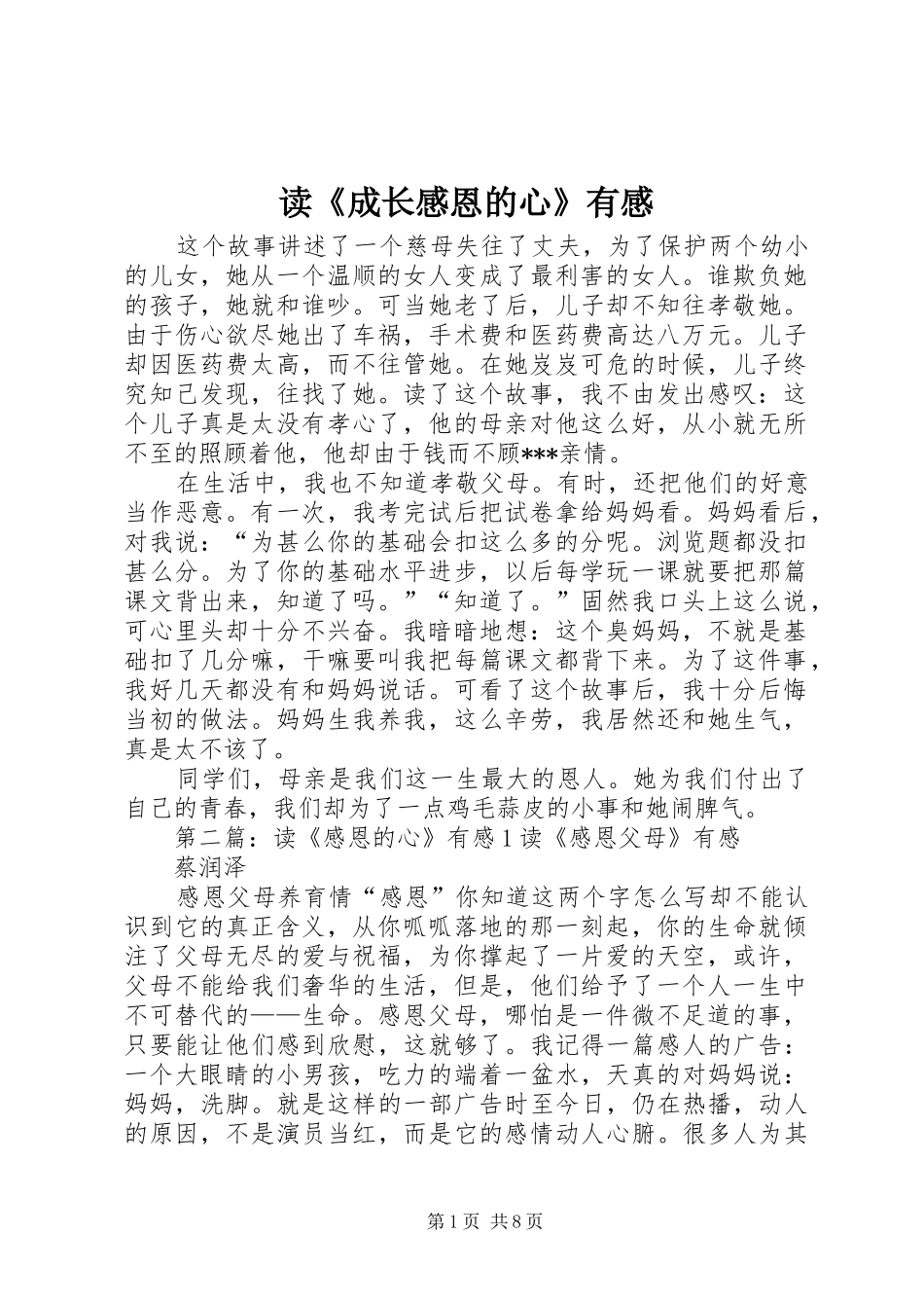 读《成长感恩的心》有感_第1页