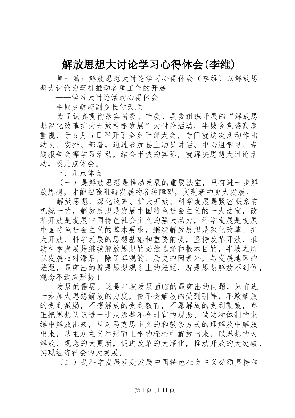 解放思想大讨论学习心得体会(李维)_第1页