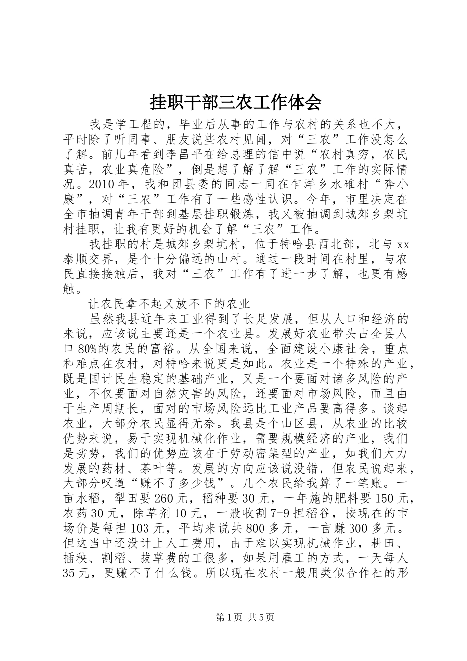 挂职干部三农工作体会_第1页