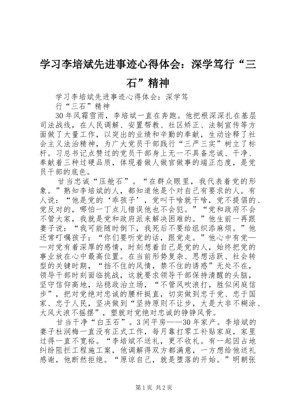 学习李培斌先进事迹心得体会：深学笃行“三石”精神_第1页
