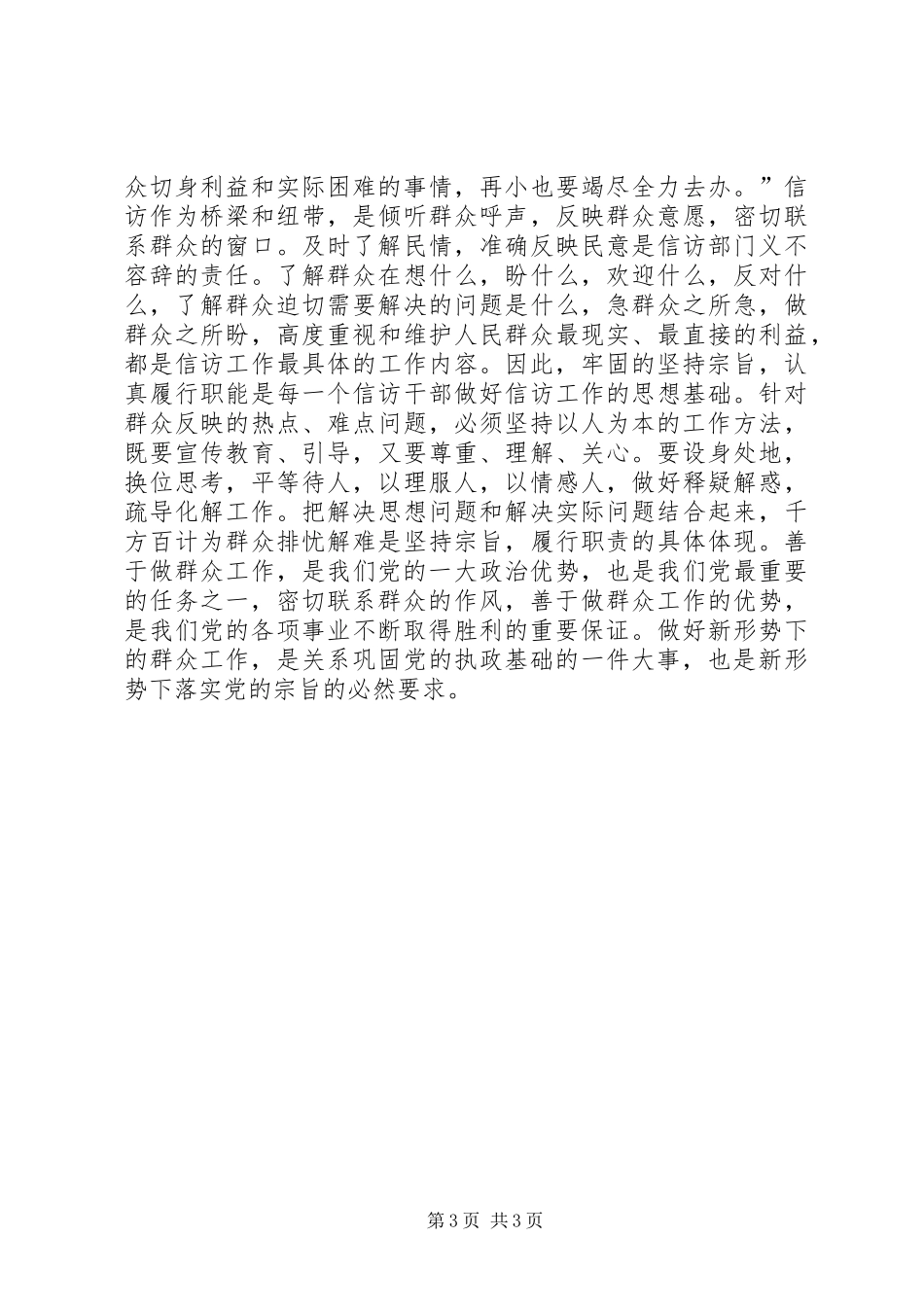 坚持全心全意为人民服务的宗旨认真履行职责心得体会_第3页