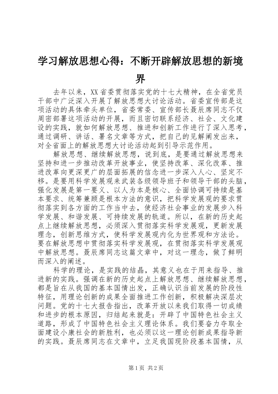 学习解放思想心得：不断开辟解放思想的新境界_第1页