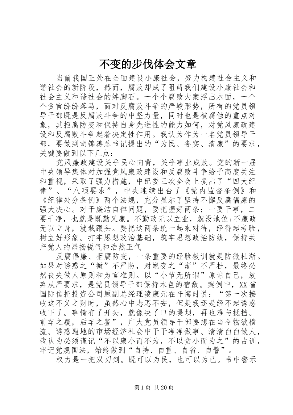 不变的步伐体会文章_第1页