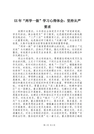 XX年“两学一做”学习心得体会：坚持从严要求