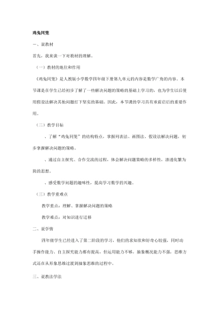 鸡兔同笼-说课稿