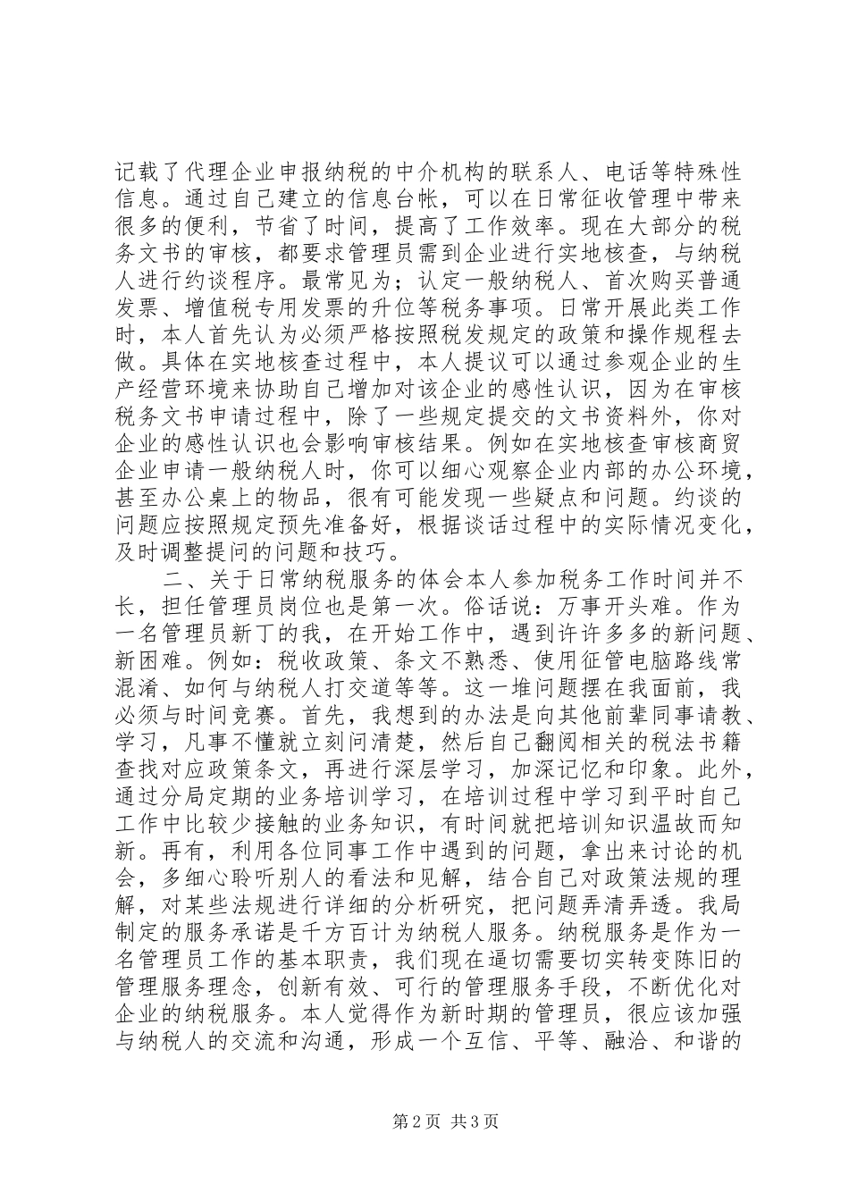 税收管理员工作体会_第2页