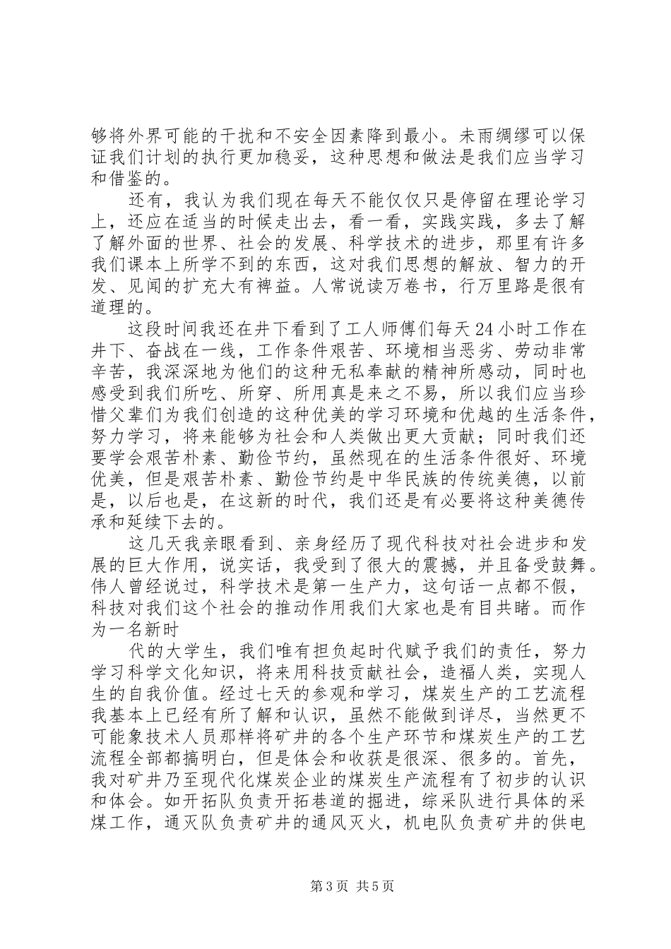 对于煤炭生产矿井参观学习的心得体会_第3页