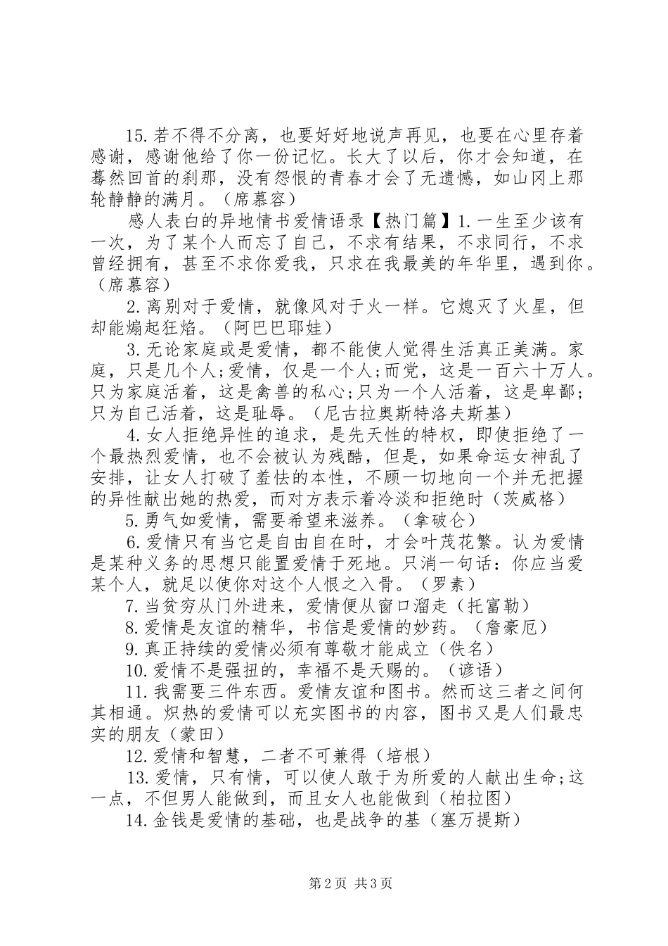 感人表白的异地情书爱情语录_第2页