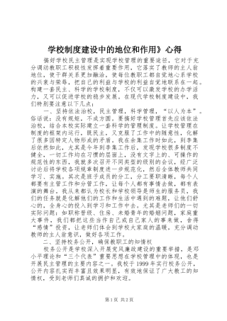 学校制度建设中的地位和作用》心得