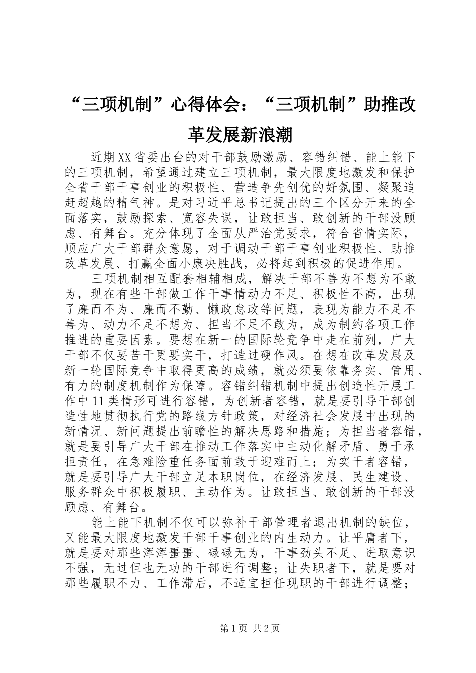 “三项机制”心得体会：“三项机制”助推改革发展新浪潮_第1页