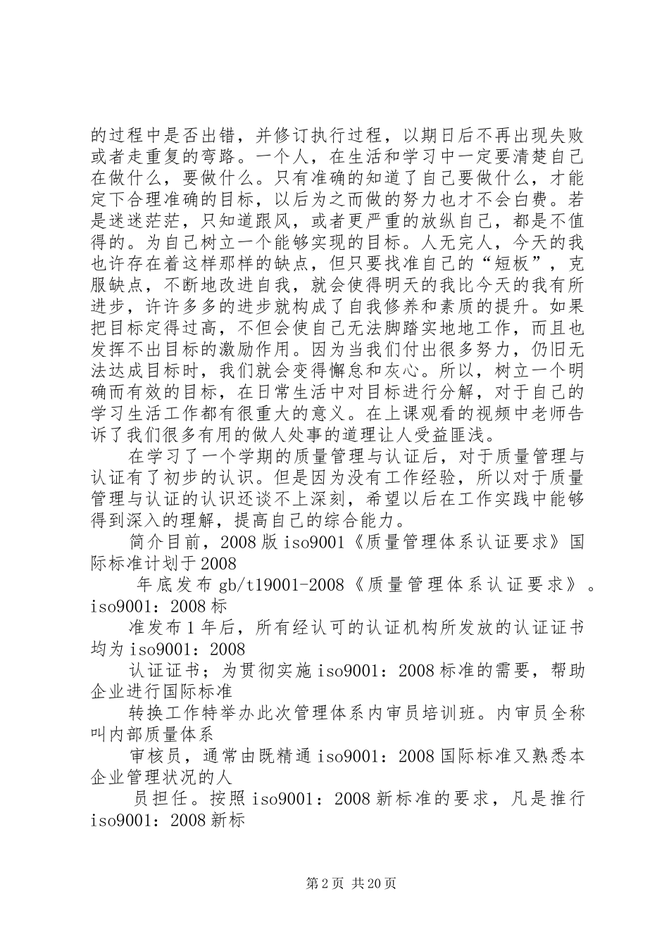 质量管理与质量认证的学习心得_第2页