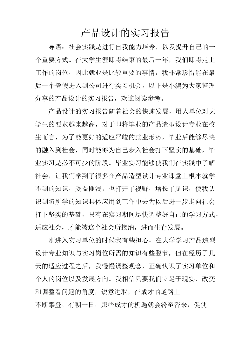产品设计的实习报告_第1页