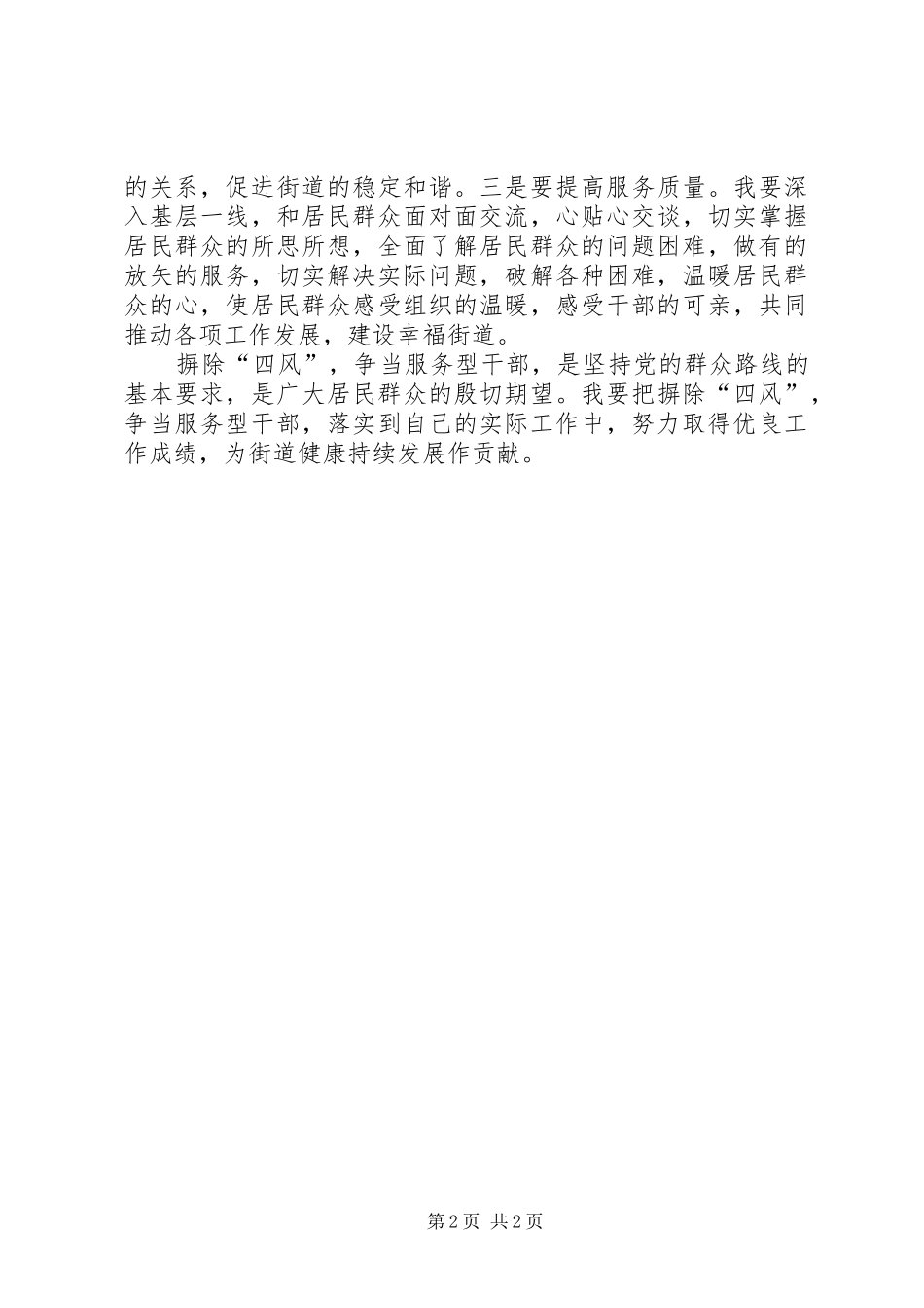 摒除“四风”争当服务型干部心得体会_第2页