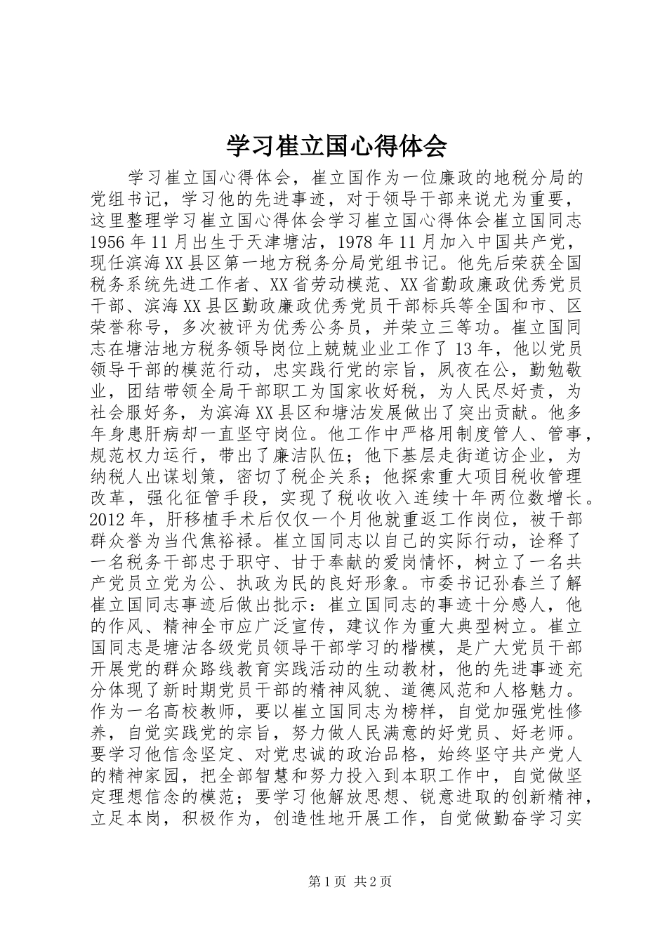 学习崔立国心得体会_第1页