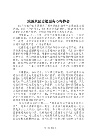旅游景区志愿服务心得体会