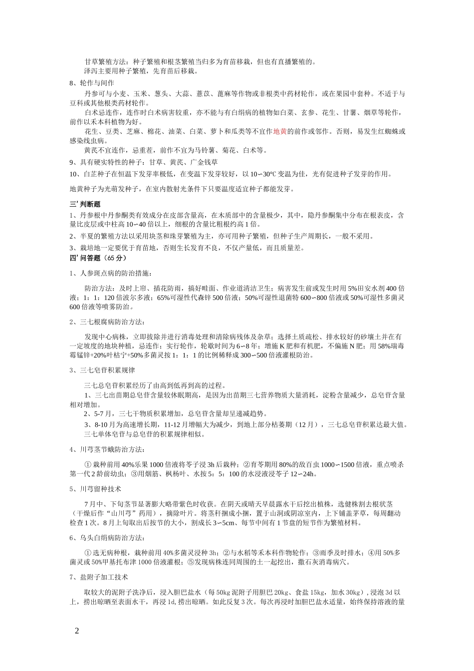 药用植物栽培学复习_第2页