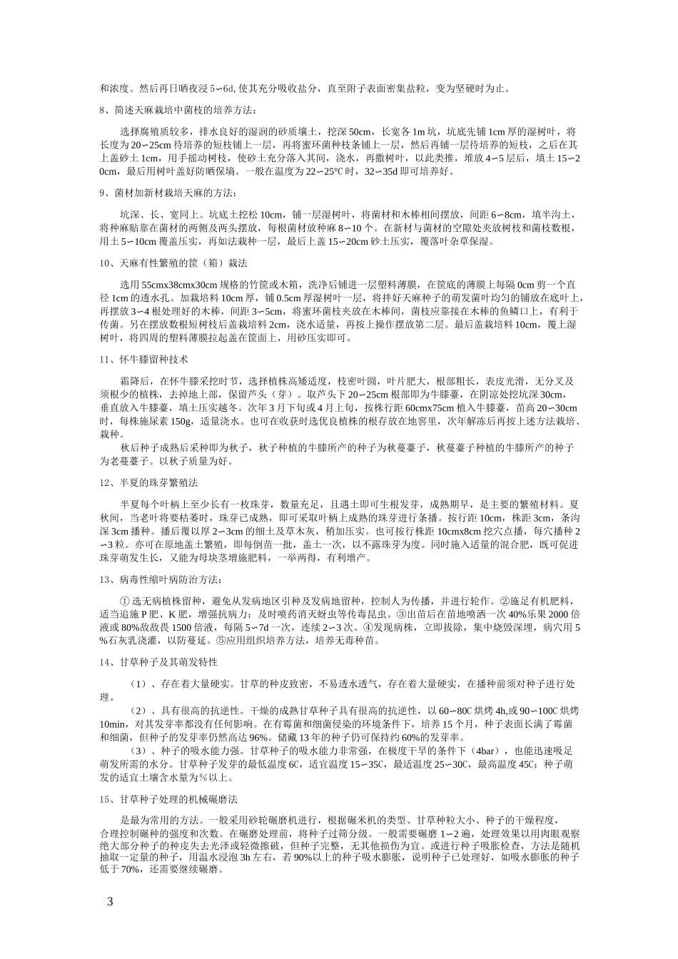 药用植物栽培学复习_第3页