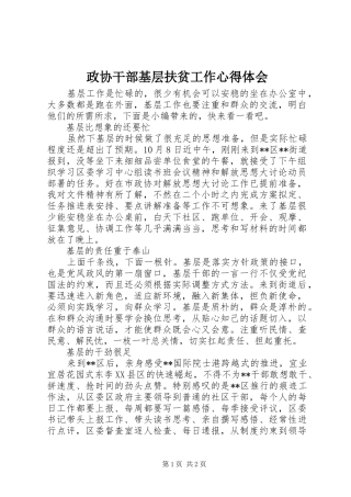 政协干部基层扶贫工作心得体会