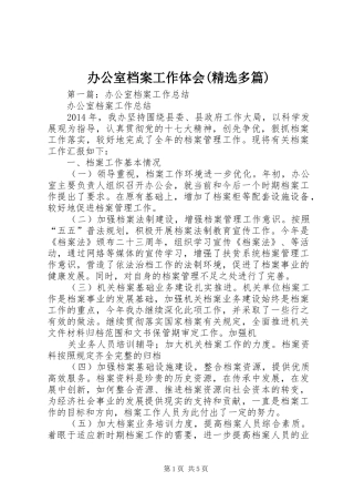 办公室档案工作体会(精选多篇)