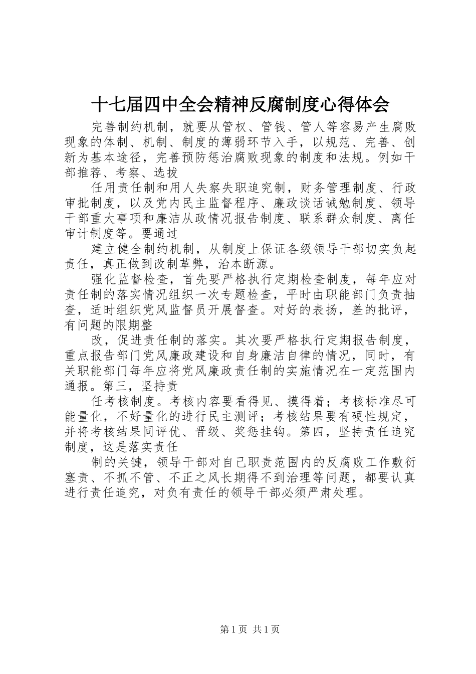 十七届四中全会精神反腐制度心得体会_第1页