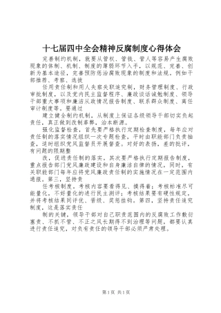 十七届四中全会精神反腐制度心得体会
