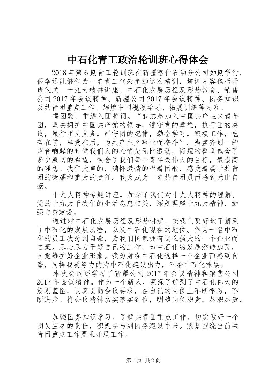 中石化青工政治轮训班心得体会_第1页