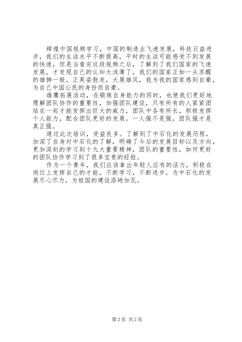 中石化青工政治轮训班心得体会_第2页
