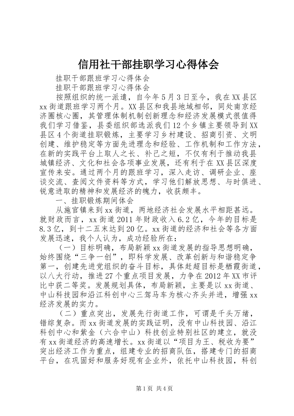 信用社干部挂职学习心得体会_第1页