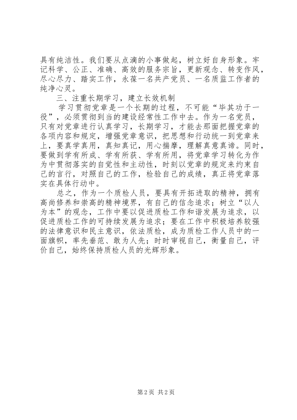 “学党章守纪律转作风”活动个人学习心得_第2页