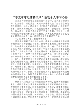 “学党章守纪律转作风”活动个人学习心得