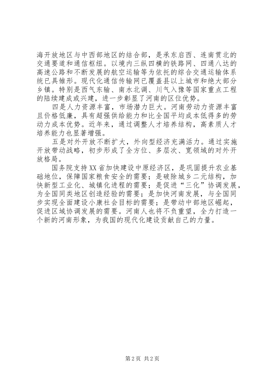 加快中原经济区建设心得体会_第2页