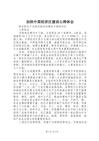 加快中原经济区建设心得体会
