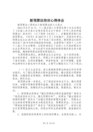 新预算法培训心得体会