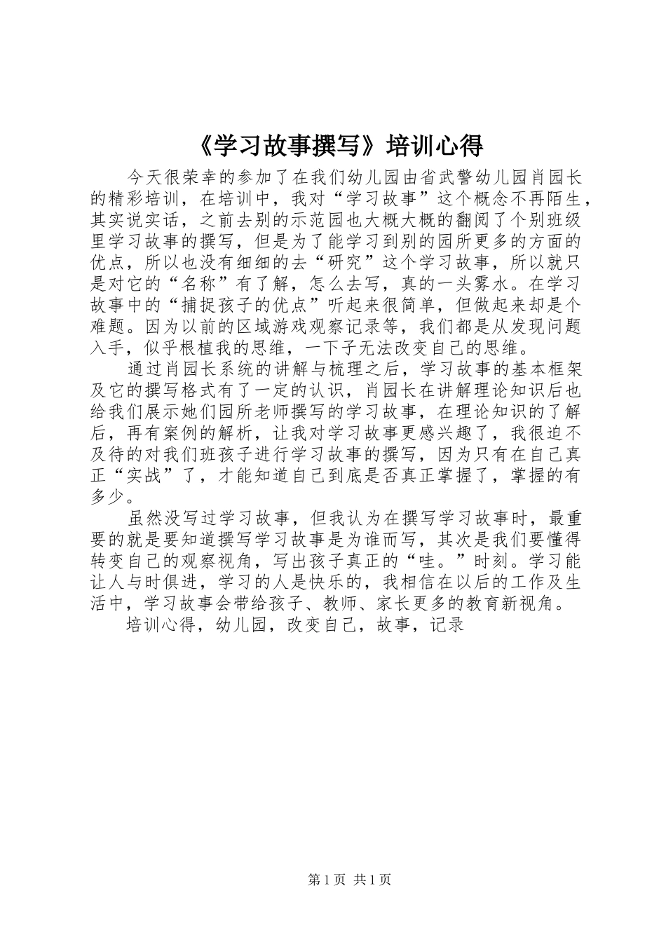 《学习故事撰写》培训心得_第1页