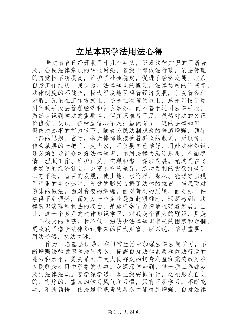 立足本职学法用法心得_第1页
