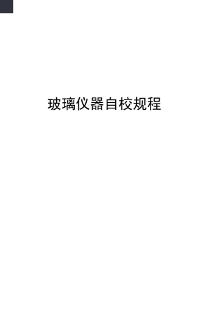 玻璃仪器自校规程